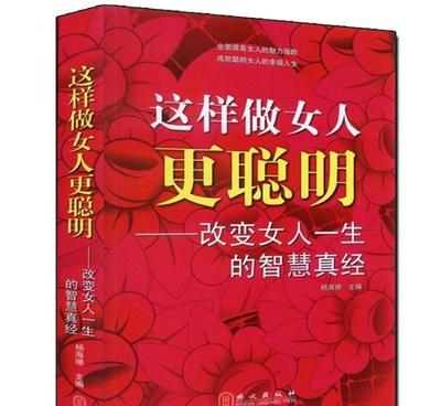 這樣做女人更聰明 改變女人一生的智慧真經